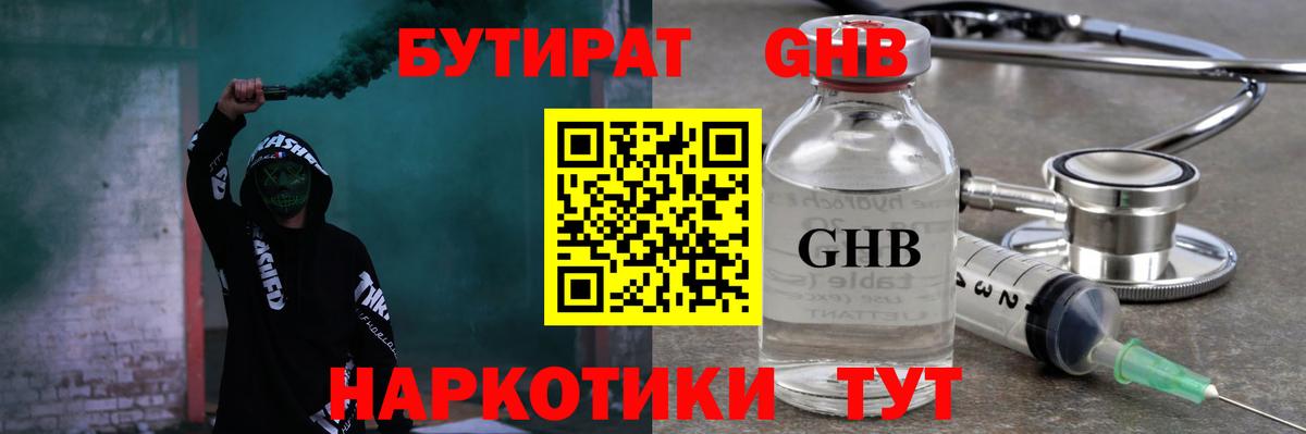 Бутират  Вход с VPN  Горно-Алтайск  Бутират оксибутират 
